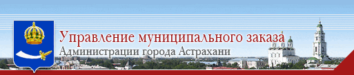 Управление муниципального заказа Администрации г.Астрахани